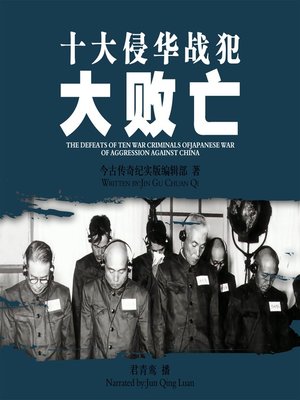 cover image of 十大侵华战犯大败亡